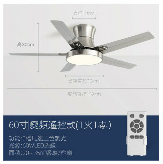 爆款家用吊扇燈（不銹鋼葉60寸+變光60W+變頻遙控）