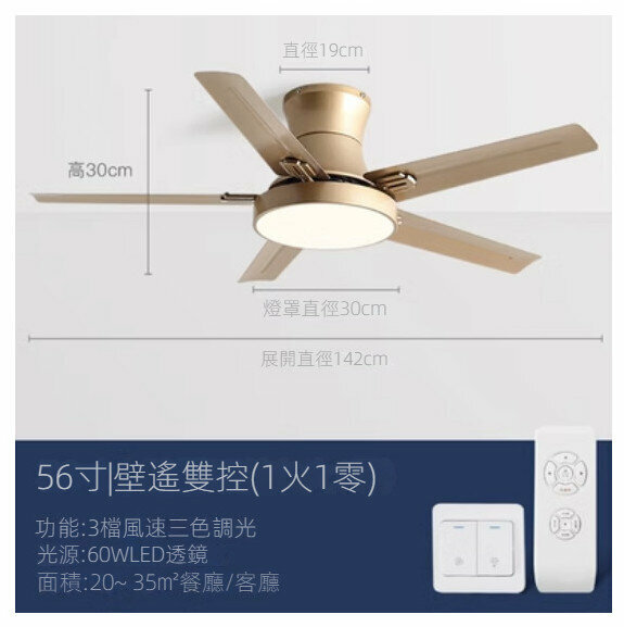 爆款家用吊扇燈（香檳金56寸+變光60W+雙控）