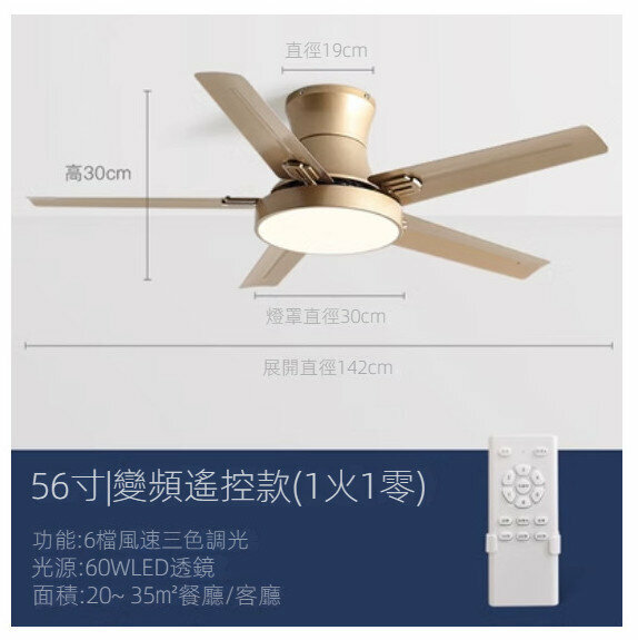 爆款家用吊扇燈（香檳金56寸+變光60W+變頻遙控）