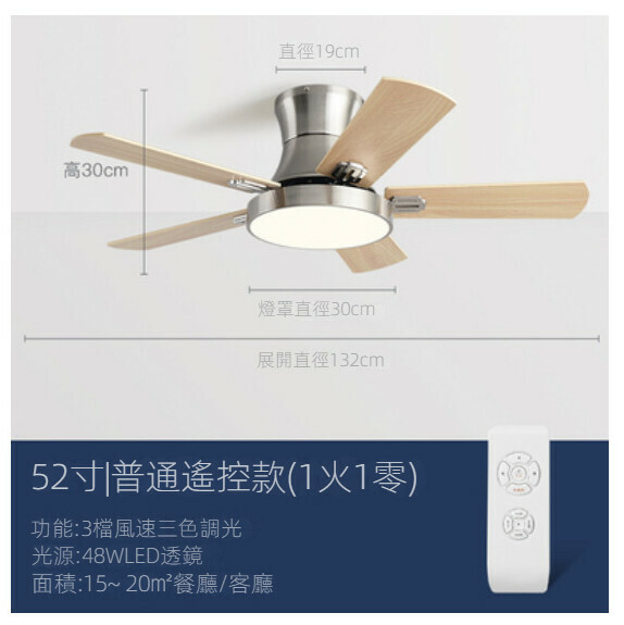 爆款家用吊扇燈（木夾板葉52寸+變光48W+遙控）