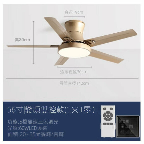 爆款家用吊扇燈（香檳金56寸+變光60W+變頻雙控）