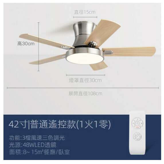爆款家用吊扇燈（木夾板葉42寸+變光48W+遙控）