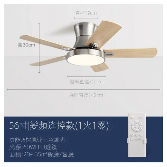 爆款家用吊扇燈（木夾板葉56寸+變光60W+變頻遙控）