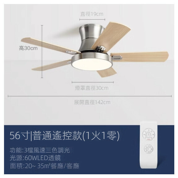 爆款家用吊扇燈（木夾板葉56寸+變光60W+遙控）