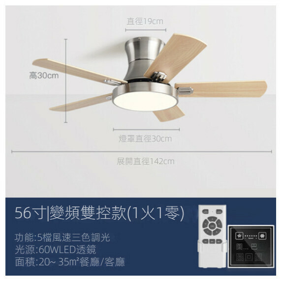 爆款家用吊扇燈（木夾板葉56寸+變光60W+變頻雙控）