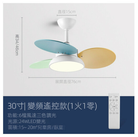爆款家用吊扇燈（【白色+彩色】三葉30寸+變光24W+遙控）
