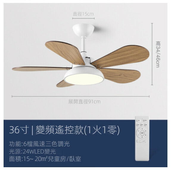 爆款家用吊扇燈（【白色+木紋】五葉36寸+變光24W+遙控）