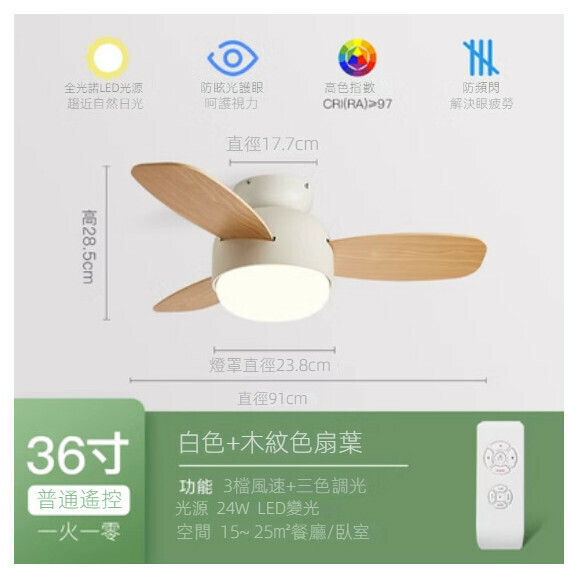 熱推家用吊扇燈【（米白色+木紋扇葉）36寸+遙控（全光譜護眼光源）】