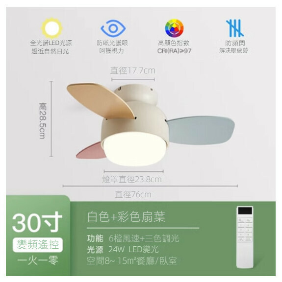 熱推家用吊扇燈【（米白色+彩葉）30寸+變頻遙控（全光譜護眼光源）】