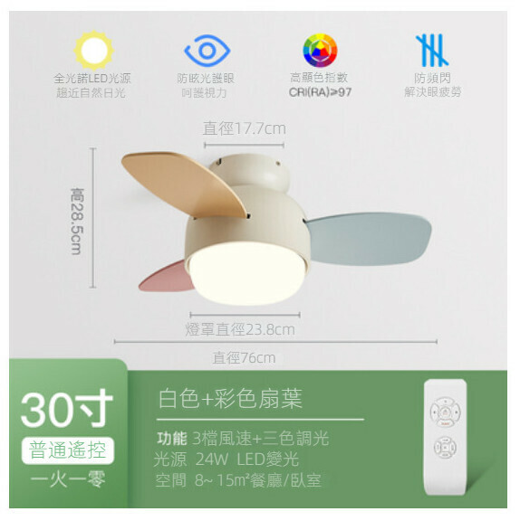 熱推家用吊扇燈【（米白色+彩葉）30寸+遙控（全光譜護眼光源）】