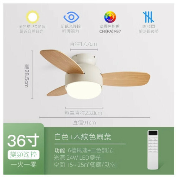 熱推家用吊扇燈【（米白色+木紋扇葉）36寸+變頻遙控（全光譜護眼光源）】