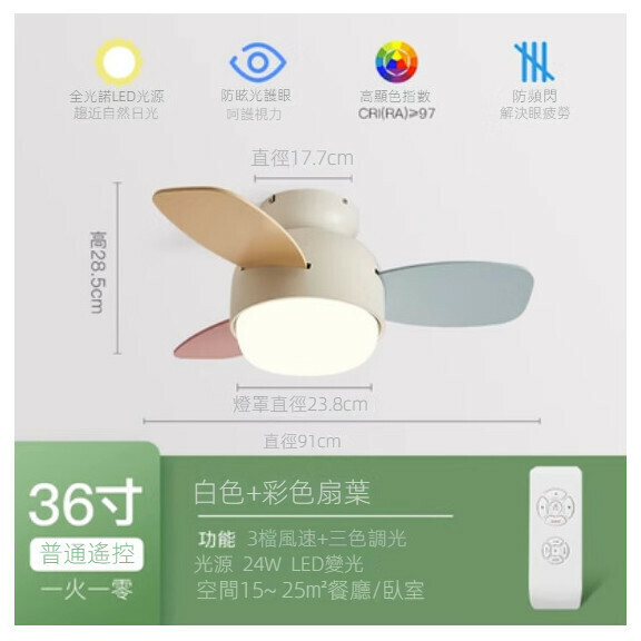 熱推家用吊扇燈【（米白色+彩葉）36寸+遙控（全光譜護眼光源）】