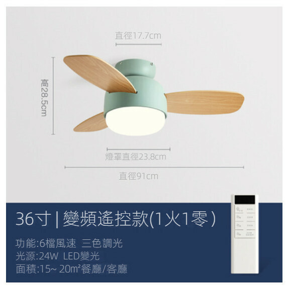 熱推家用吊扇燈【（水蘭色+木紋扇葉）36寸+變頻遙控】