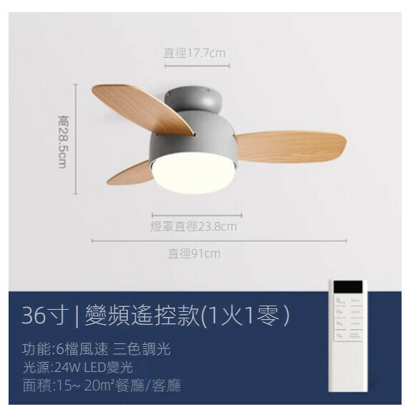 熱推家用吊扇燈【（灰色+木紋扇葉）36寸+變頻遙控】