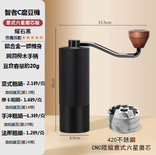 熱推智者C六星磨芯磨豆機（耀石黑色，15x4.9cm)