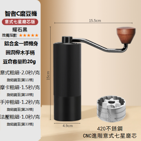 熱推智者C七星磨芯磨豆機（耀石黑色，15x4.9cm)