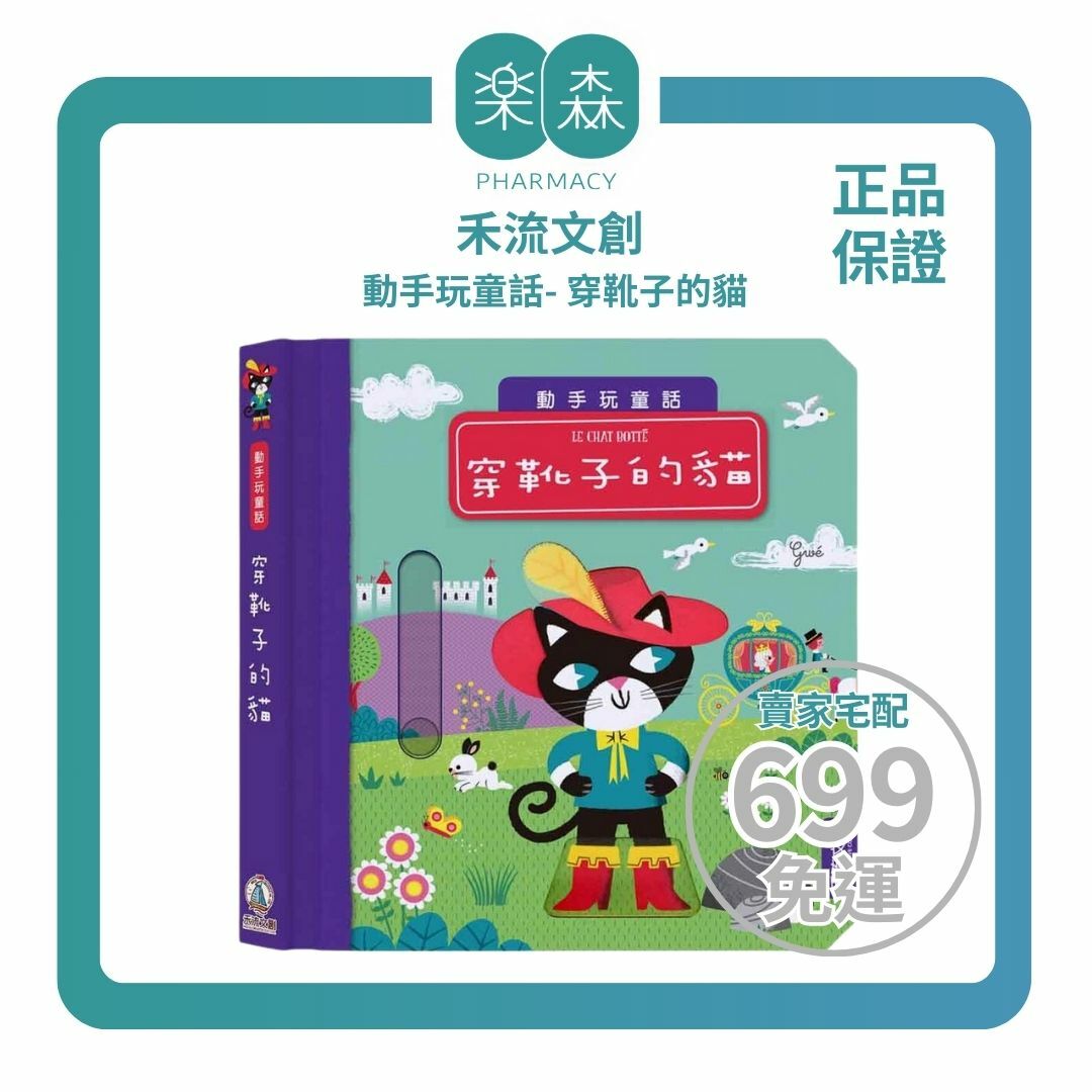 【樂森藥局】禾流文創 動手玩童話-穿靴子的貓、操作故事書