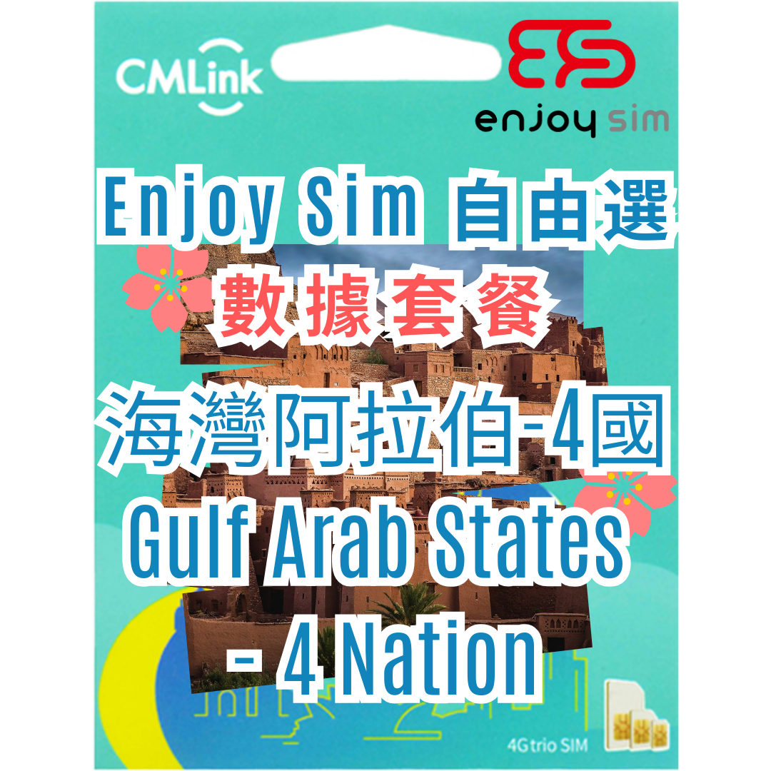 Enjoy Sim 自由選 數據套餐 - 【海灣阿拉伯4國】 4G 上網卡數據卡SIM咭