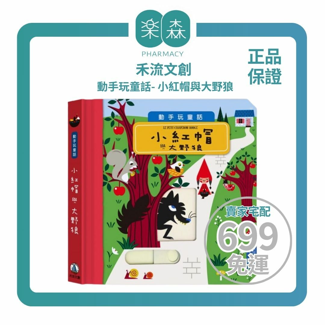 【樂森藥局】禾流文創 動手玩童話-小紅帽與大野狼、操作故事書