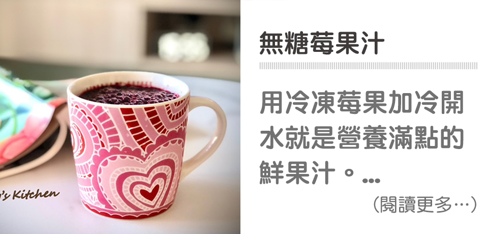 🥤無糖莓果汁-運動好夥伴｜天時莓果