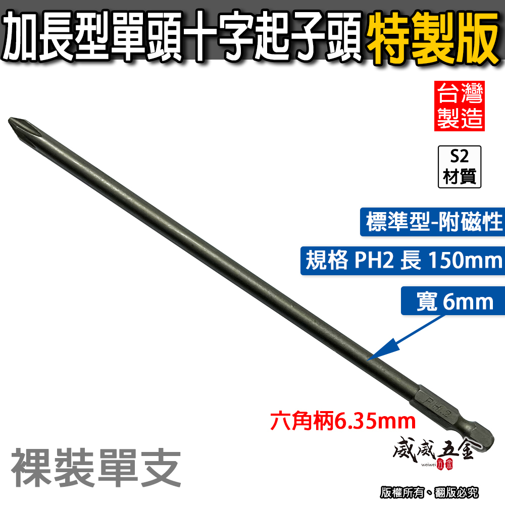 特製版｜標準型-剝6｜PH2 長 150mm 單頭十字起子頭｜汽修十字螺絲用起子 十字頭｜#2 2號｜台灣製