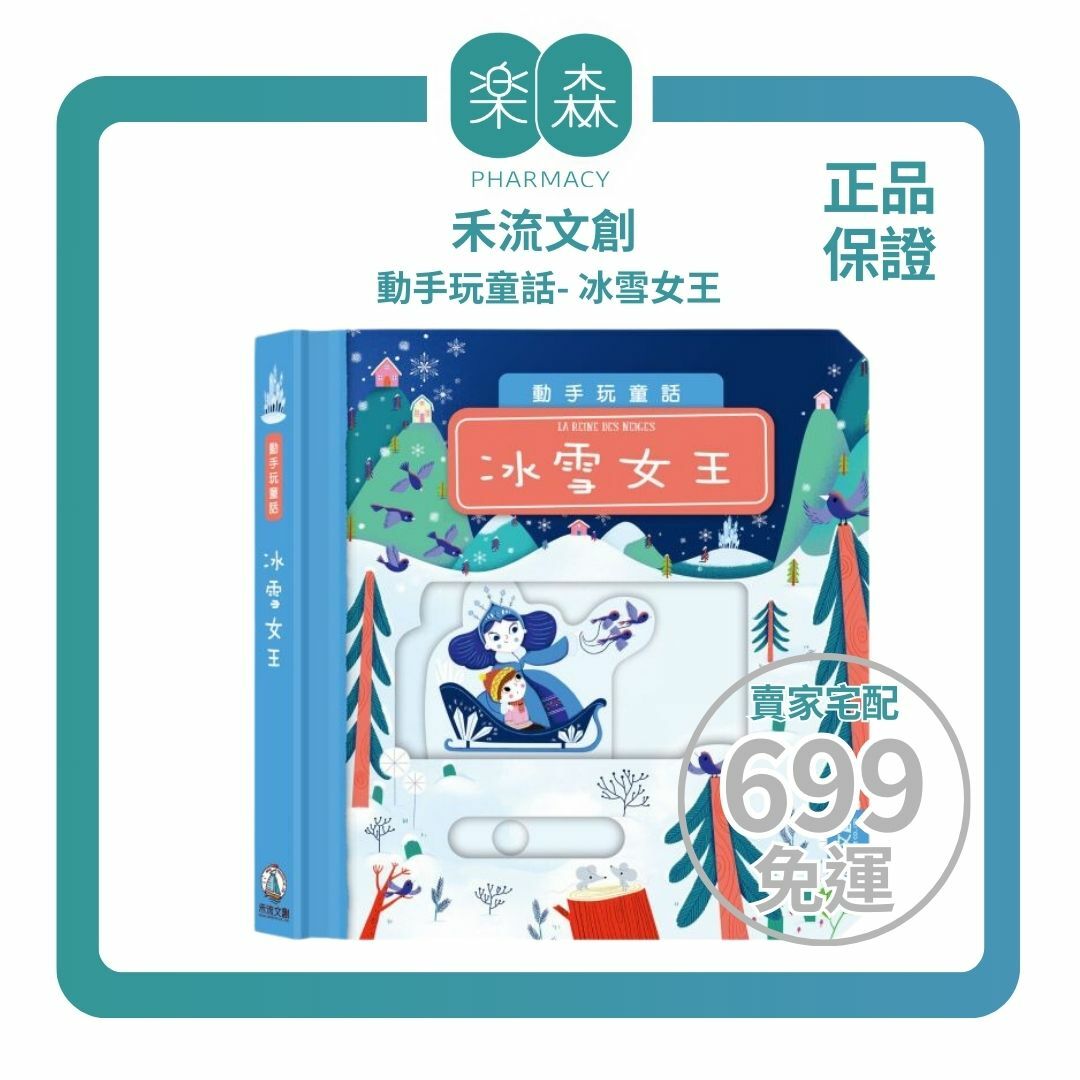 【樂森藥局】禾流文創 動手玩童話-冰雪女王、操作故事書