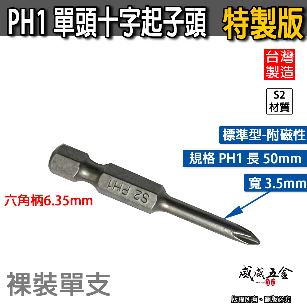 特製版｜細身剝3.5｜PH1 長50mm 單頭十字起子頭｜汽修十字螺絲用起子 單頭十字頭｜#1 1號｜台灣製