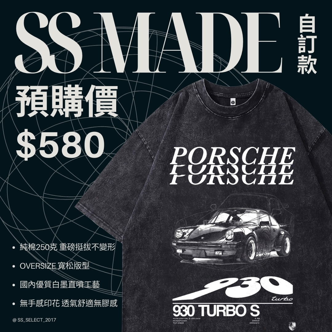 保時捷跑車水洗短袖上衣