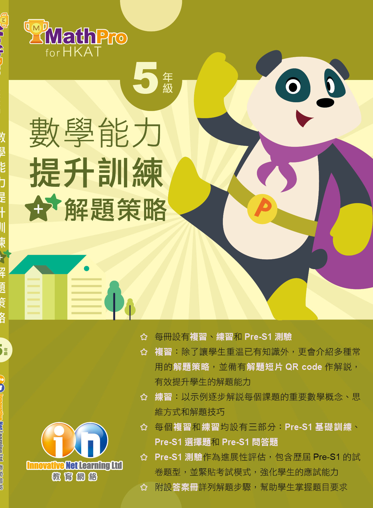 【多買多折】 MathPro for HKAT 數學能力提升訓練+解題策略 考試組合 5年級