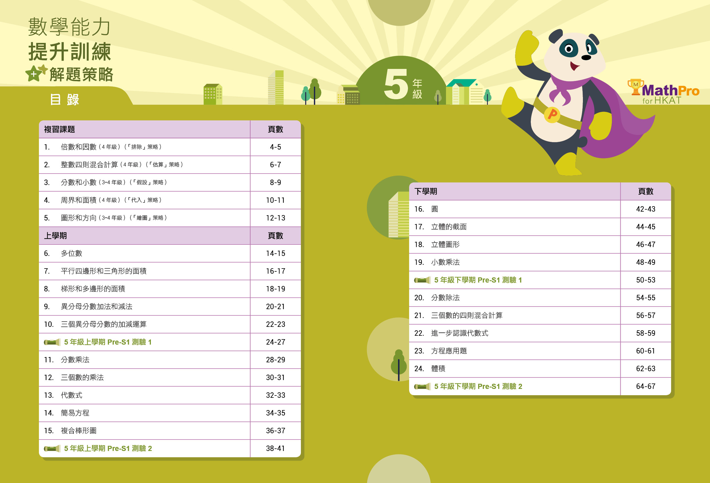 【多買多折】 MathPro for HKAT 數學能力提升訓練+解題策略 考試組合 5年級
