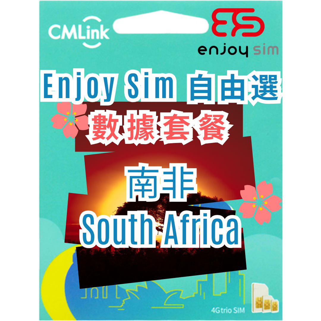 Enjoy Sim 自由選 數據套餐 - 【南非】 4G 上網卡數據卡SIM咭