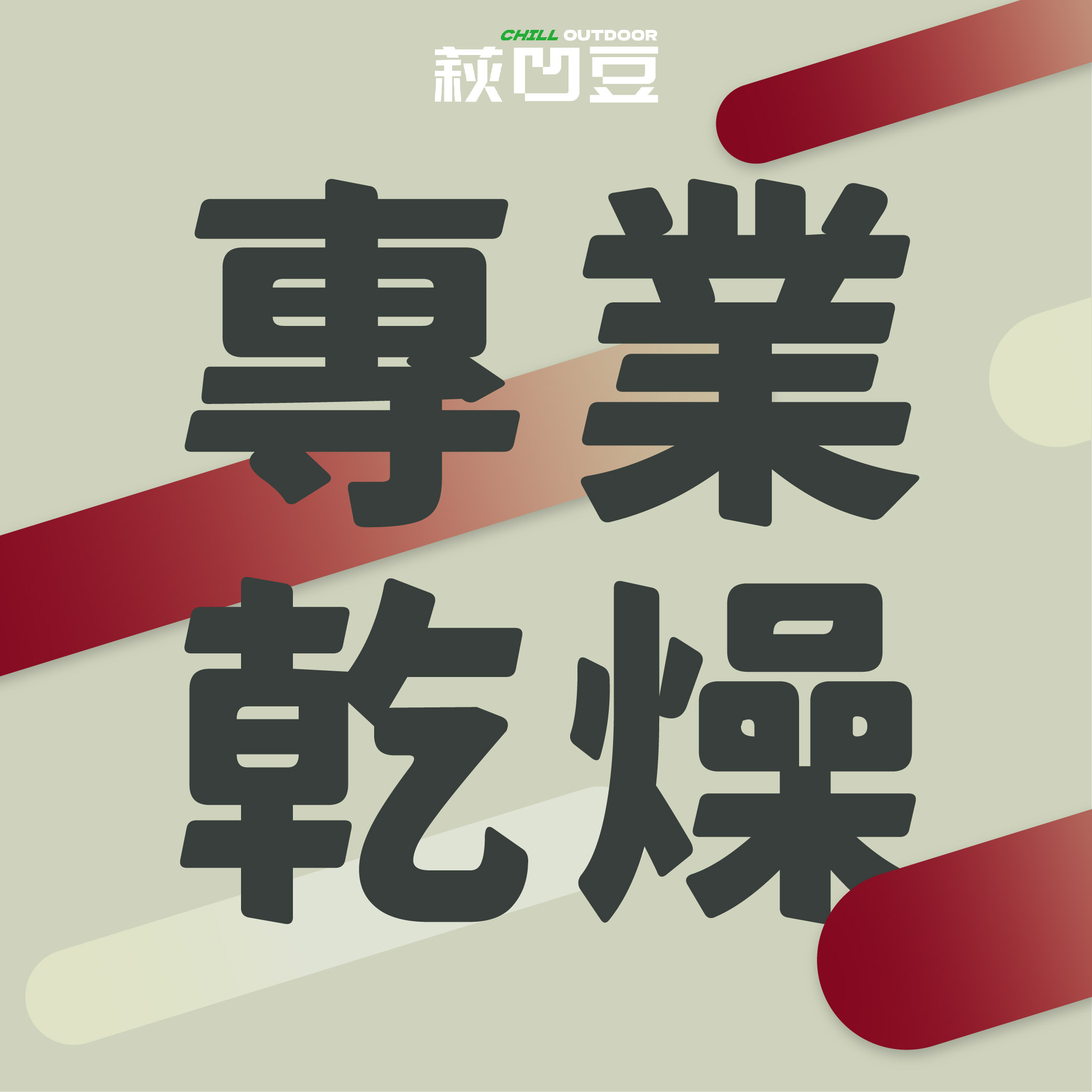 【專業乾燥曬帳】新北/全台 露營帳篷乾燥服務