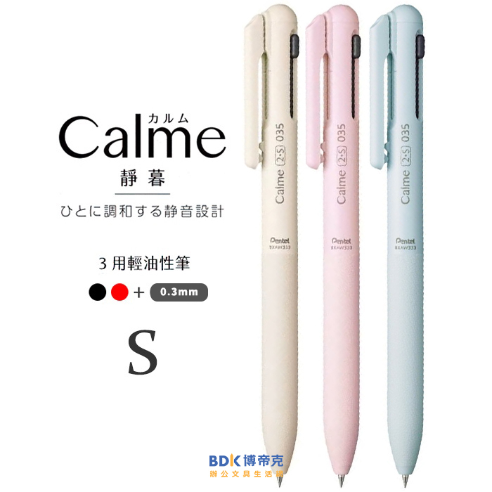 Pentel 飛龍文具 輕油筆 Calme靜暮 三用輕油性筆 XBXAW333 系列