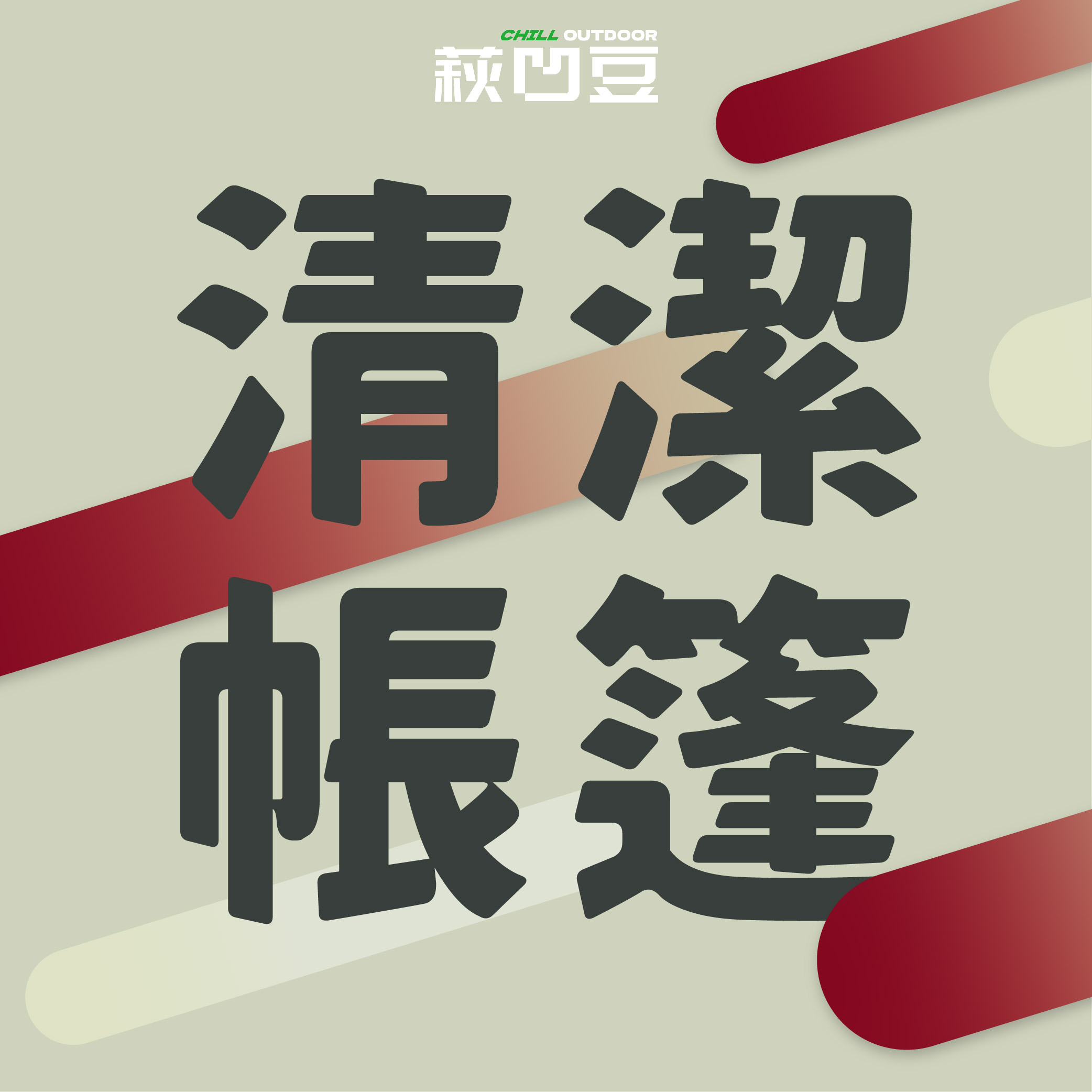 【帳篷清潔】新北/桃園 露營帳篷 專業帳篷清潔 (需提前預約)