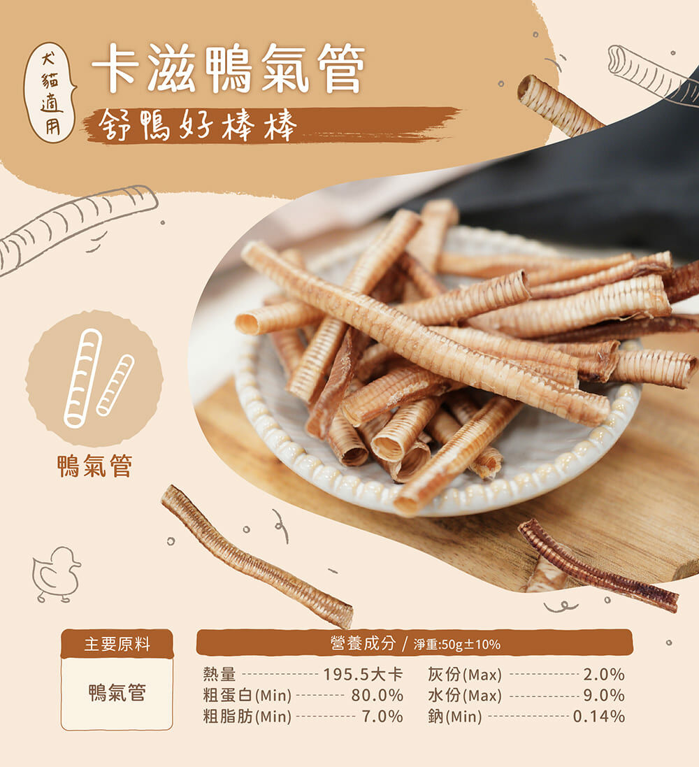 卡滋鴨氣管，紓壓好棒棒