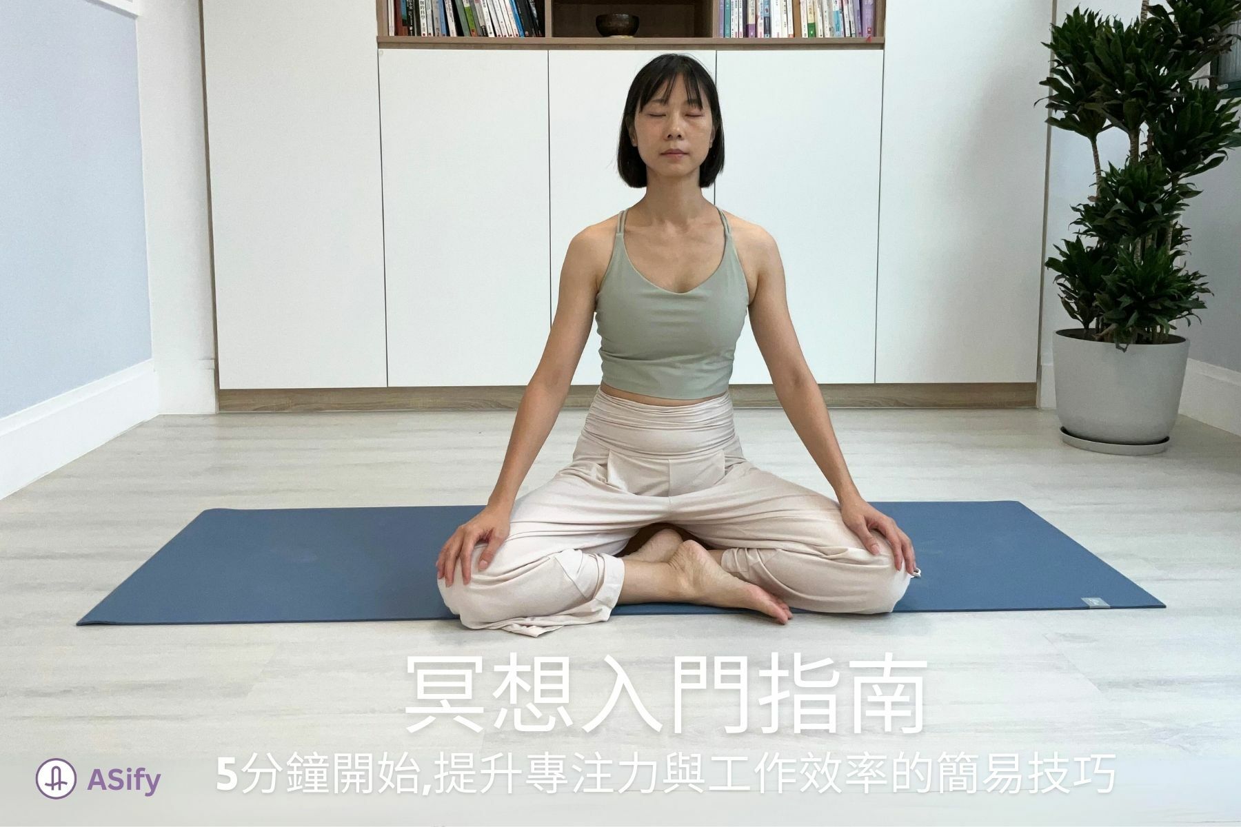 冥想入門指南: 5分鐘開始,提升專注力與工作效率的簡易技巧