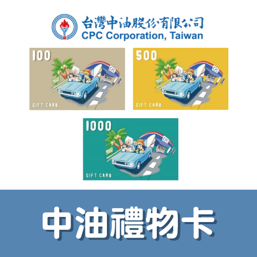 【全台通用】台灣中油 禮物卡