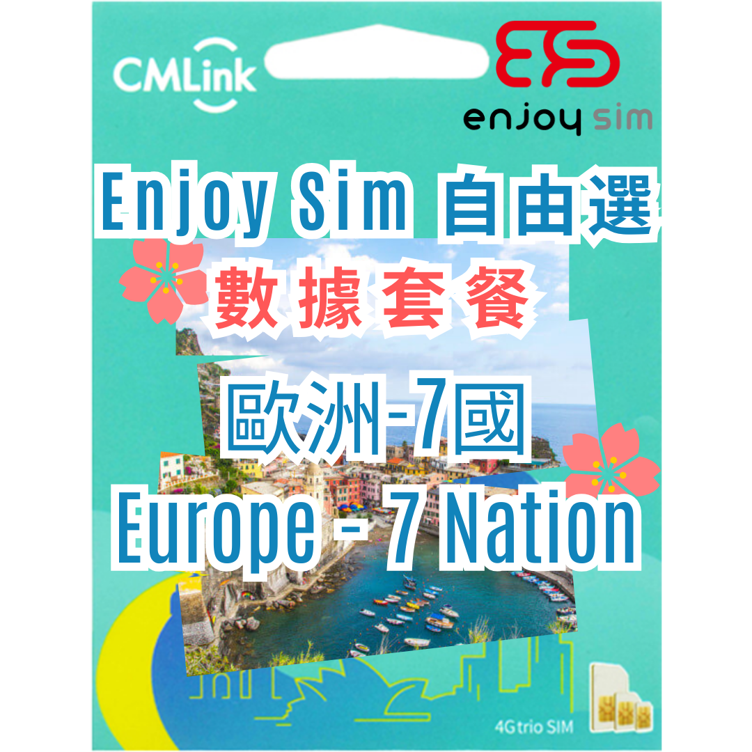 Enjoy Sim 自由選 數據套餐 - 【歐洲7國】5G/4G 上網卡數據卡SIM咭