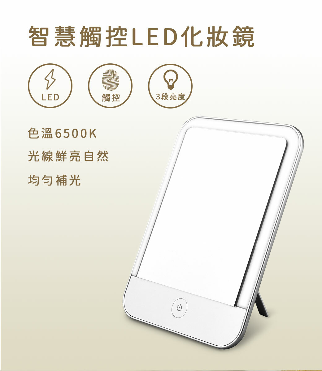 智慧觸控LED 美顏化妝鏡