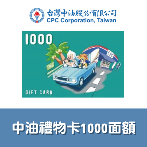 台灣中油禮物卡 1000面額