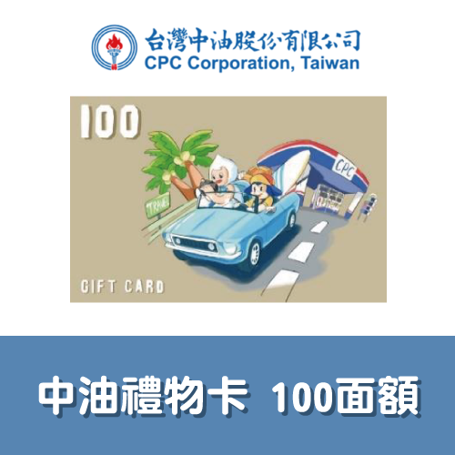 台灣中油禮物卡 100面額