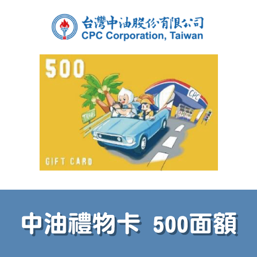 台灣中油禮物卡 500面額