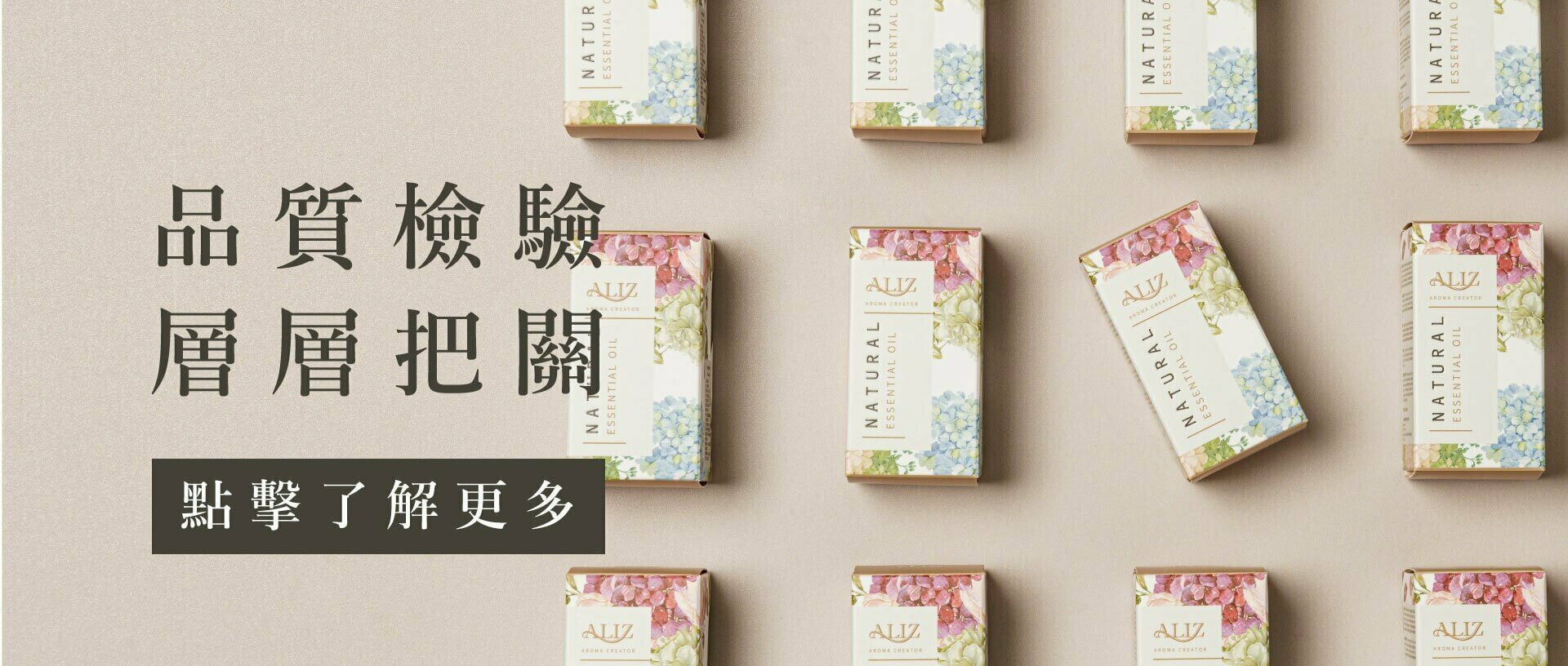 ALIZ 精油品質經過層層把關