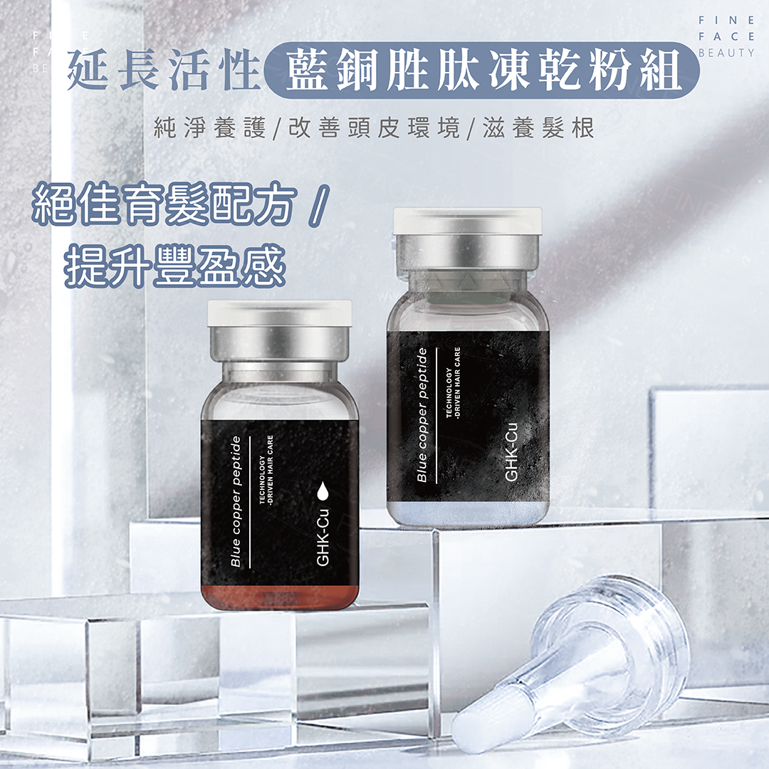 藍銅胜肽組(液)(乾) 套組各5瓶︱FineFace (建議專業老師使用)