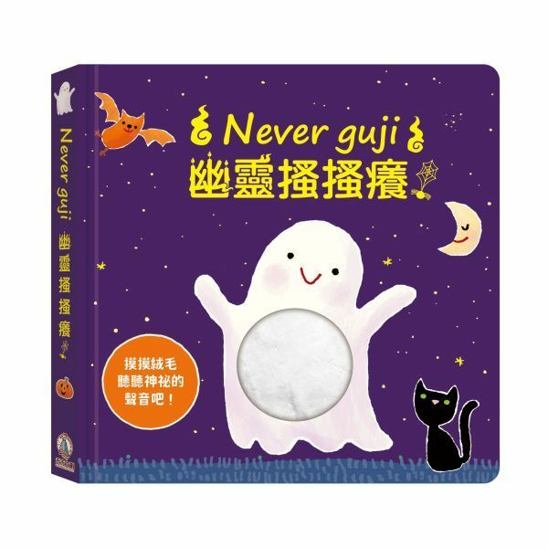 【樂森藥局】最後庫存 禾流文創 Never guji 幽靈搔搔癢【觸摸硬頁音效書】