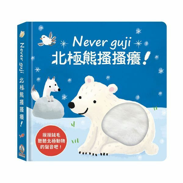 【樂森藥局】最後庫存 禾流文創 Never guji 北極熊搔搔癢【觸摸硬頁音效書】