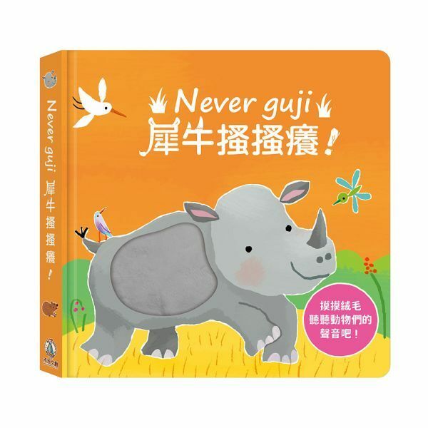 【樂森藥局】Never guji 犀牛搔搔癢【觸摸硬頁音效書】