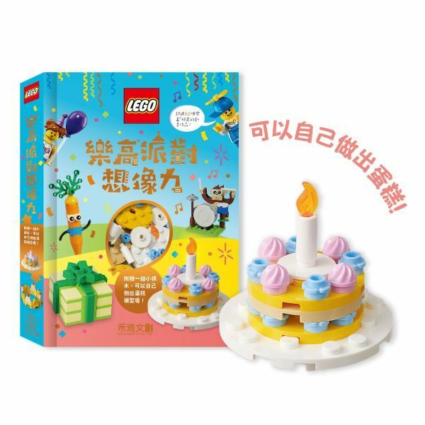 【樂森藥局】禾流文創 樂高派對想像力 (附樂高積木)、全球暢銷情緒心理繪本