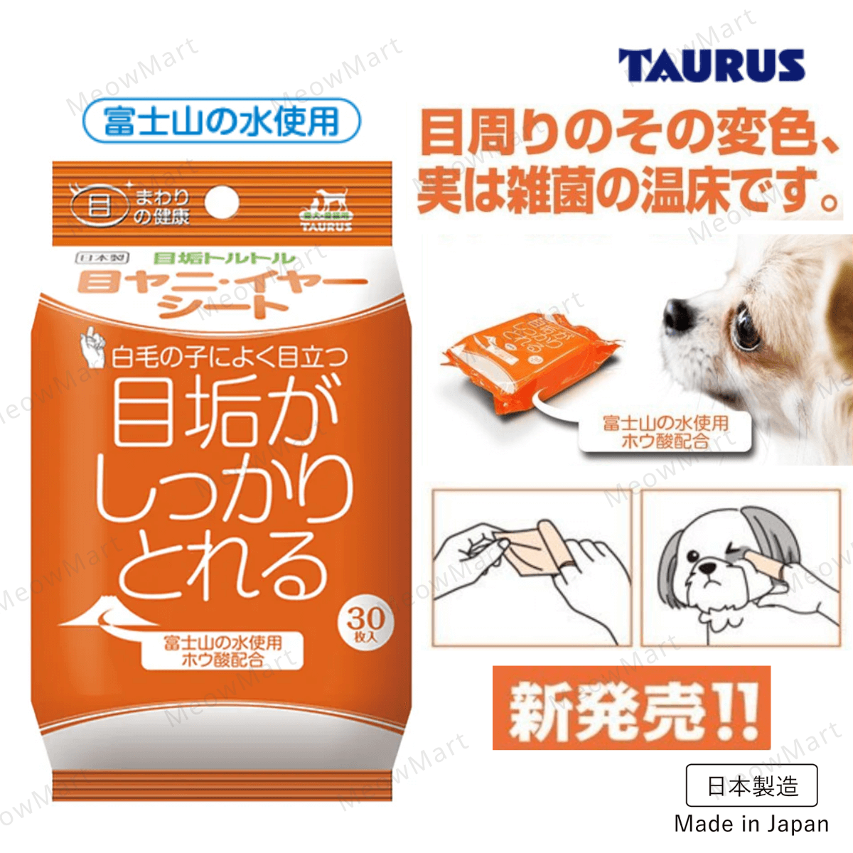 【日本】TAURUS 淚痕對策濕紙巾 (30枚入)