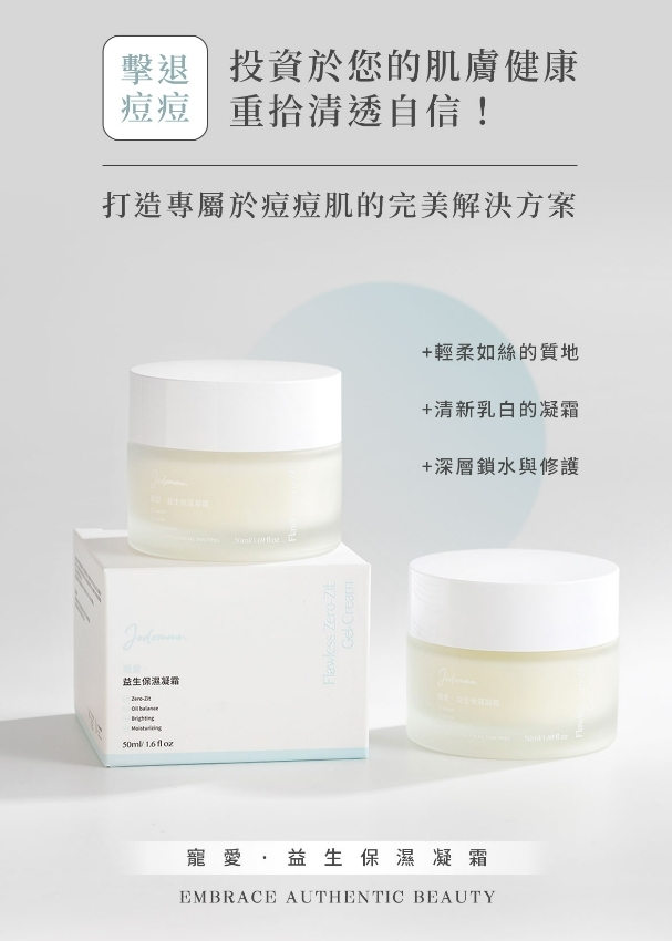 台灣代購 Jodomme 寵愛 益生保濕凝霜50ML